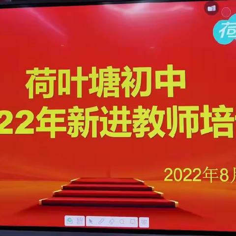 传承匠心，携手并进——记荷叶塘初中2022年新进教师培训