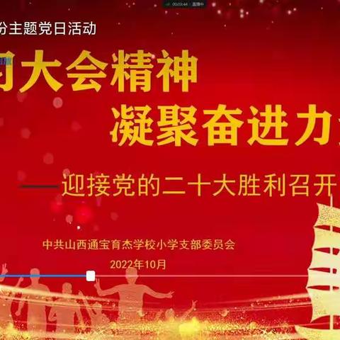 学习大会精神 凝聚奋进力量--山西通宝育杰学校小学党支部迎接党的二十大胜利召开10月份主题党日活动