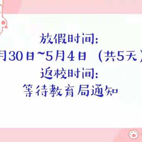 共抗疫，迎“五一”—通宝育杰学校小学部劳动节放假须知