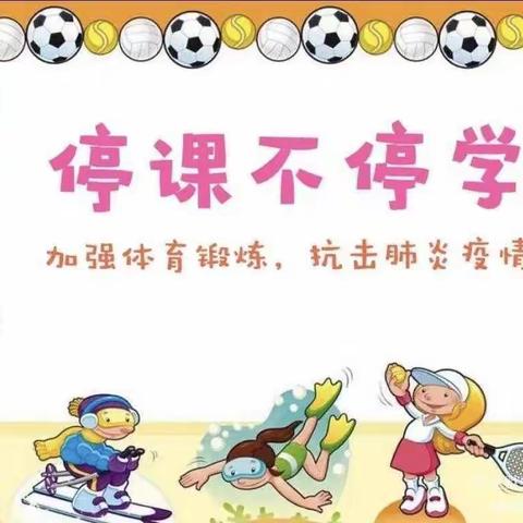 土默特左旗第六小学线上教学综合课之体育篇