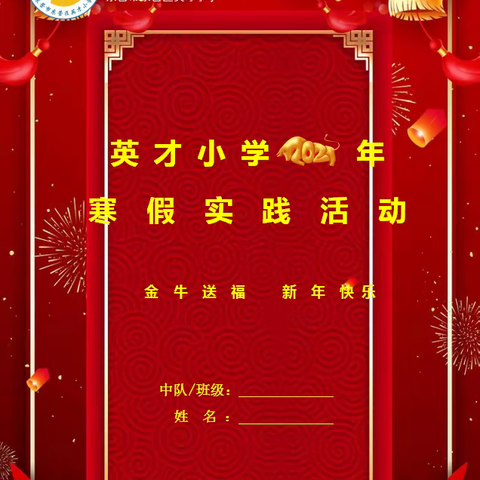 “精彩寒假，快乐实践”——英才小学开展丰富多彩寒假实践活动