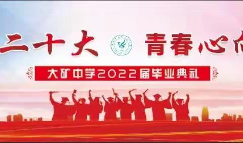 鞍山市大矿中学2022届毕业典礼——拼搏  不负韶华