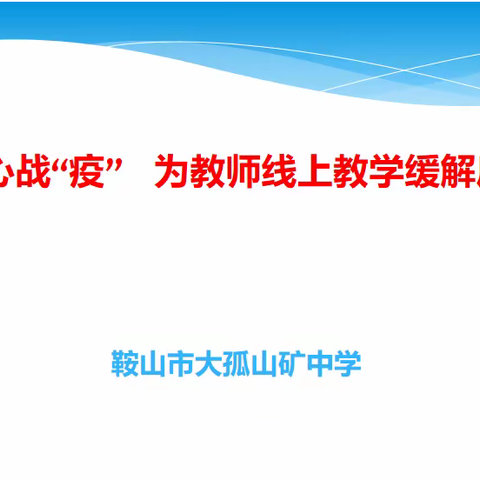 用心战“疫”，助力教师缓解压力