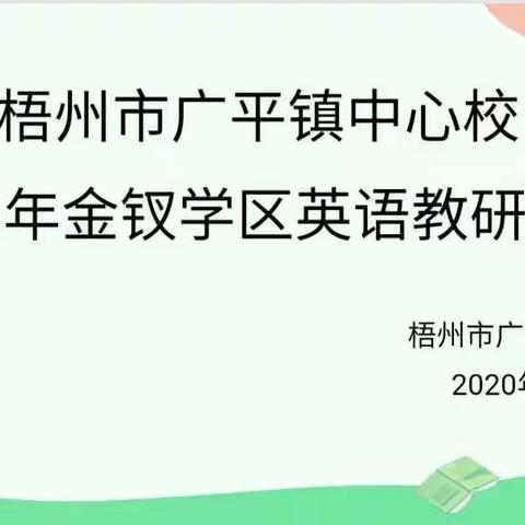 因精彩而生动，因扎实而优秀——广平镇金钗学区英语教研活动