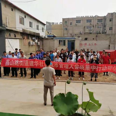 燕山路街道建华社区"城市管理大会战"攻坚战