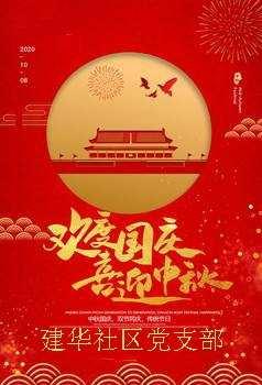 携手邻里迎中秋，党群共建庆国庆