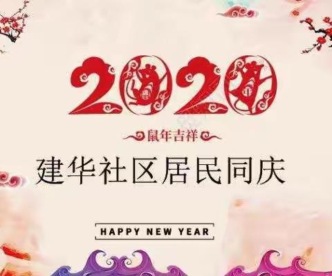 迎小年，包饺子，共建和谐社区