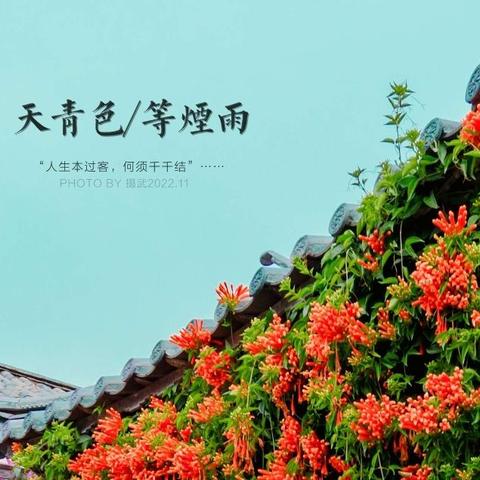 青天色／等烟雨（剑川古城小片）