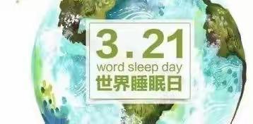 3.21世界睡眠日，高压氧还你一个甜甜的梦