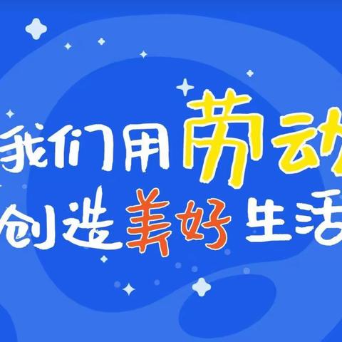 我是家务小能手 我做家务我快乐——三年级二班家务劳动纪实