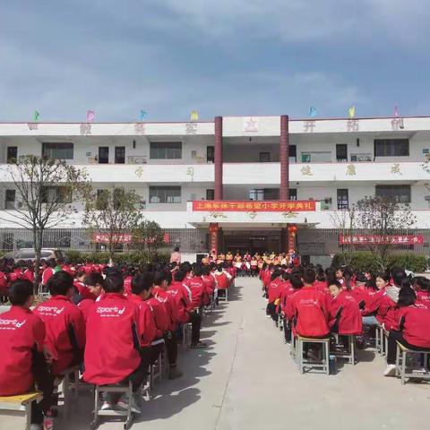 全丰镇上海军休干部希望小学——开学典礼暨春季预防感染病