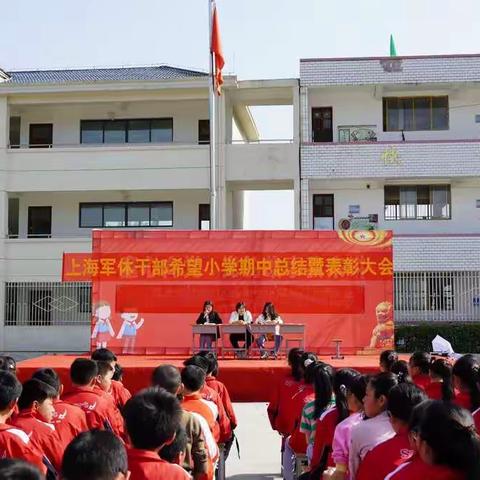 全丰镇上海军休干部希望小学——期中总结暨表彰大会