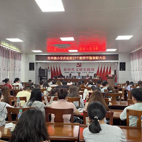 礼赞教师节——全丰镇小学庆祝第37个教师节暨表彰大会