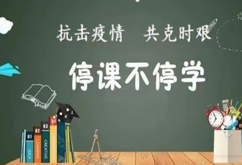 线上教学抗疫情，共克时艰勇担当——襄阳市磁器街数学组线上教学纪实