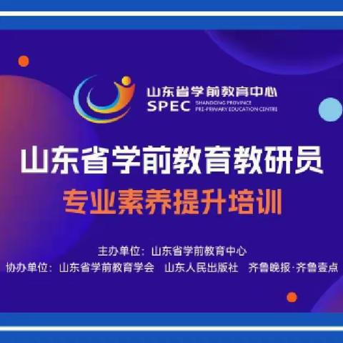 《山东省学前教育教研员专业素养提升培训》—临城中心幼儿园教师线上学习活动