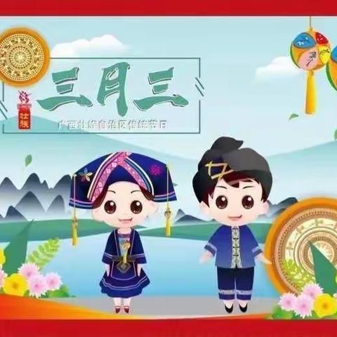 潮起三月三•奋进新征程——平南街道盆塘小学“庆三月三”活动