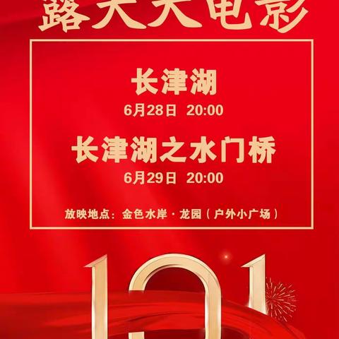 庆“七一”露天电影进龙园