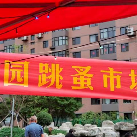 你的闲置，我的需求 ————跳蚤市场