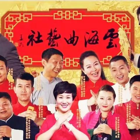 云海曲艺社进龙园