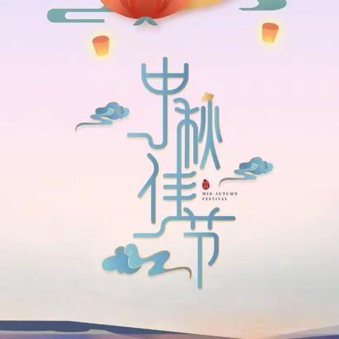 乐在龙园·欢度中秋