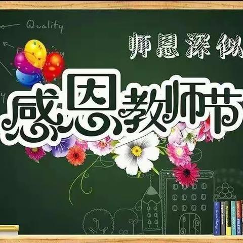 宝日希勒小学三年二班“颂师情，谢师恩”教师节主题班会