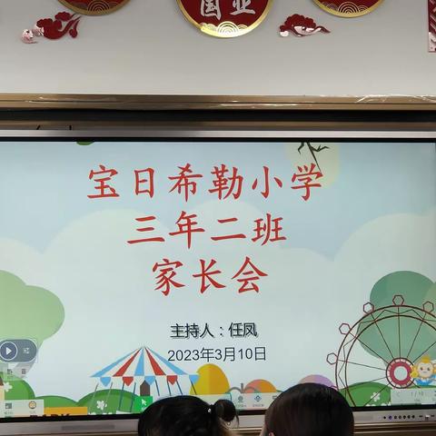 宝日希勒小学三年二班“书香桃李润校园  家校彩虹共成长”家长会