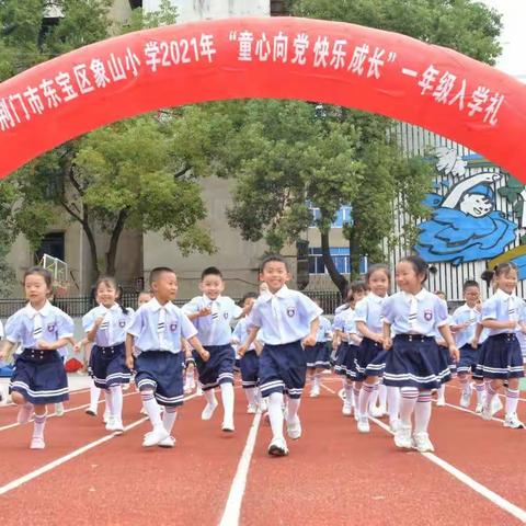 开蒙启智，扬帆起航——2021象山小学一年级入学成长礼