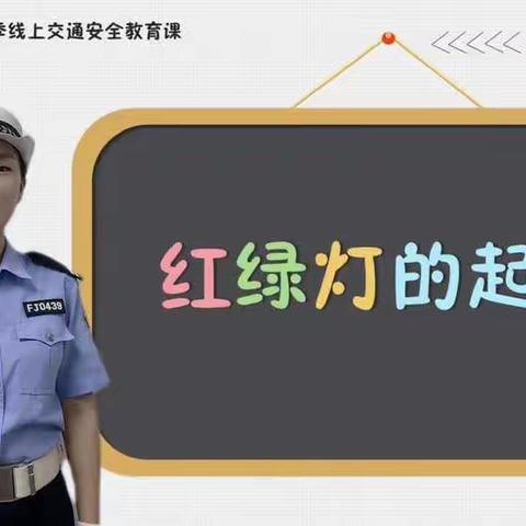 交通安全，文明出行——三（1）班线上交通安全知识学习