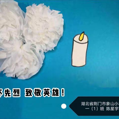 清明，让我们一起铭记和感恩——象山小学一（1）班2020年4月4日“全国哀悼日”活动