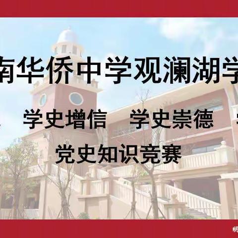 海南华侨中学观澜湖学校“学史明礼 学史增信 学史崇德 学史力行”党史知识竞赛