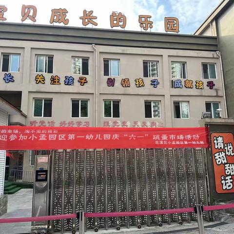 “逛不完的市场，淘不完的精彩”——小孟园区第一幼儿园庆六一“跳蚤市场”主题活动