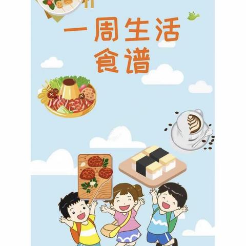 贝迪堡童话幼儿园—第十二周营养食谱