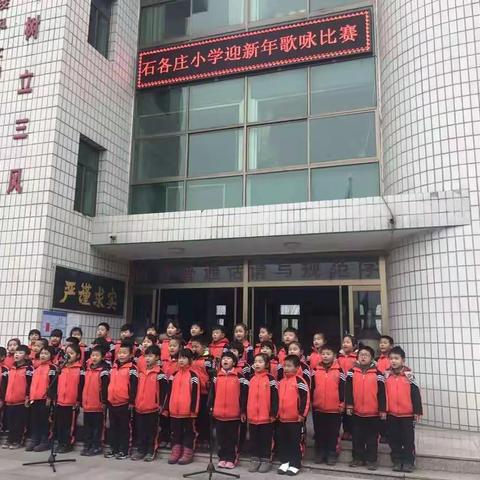 石各庄中心小学“美妙歌声 和谐校园”暨迎新年歌咏比赛