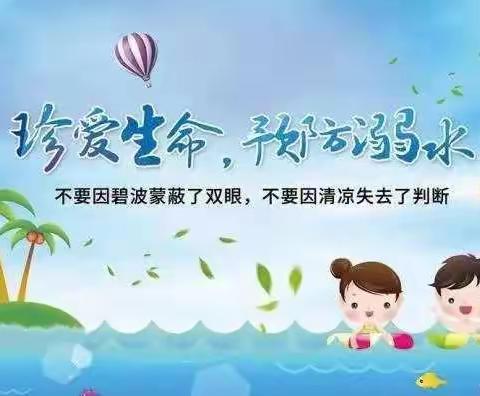 “生命第一，预防溺水 ”上清凉小学6月份防溺水安全系列活动总结