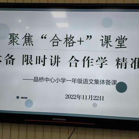 冬之路，研之路——一年级语文集体备课。