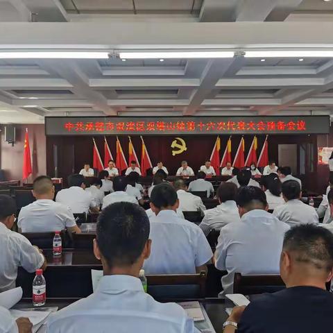 双塔山镇：胜利召开中共双滦区双塔山镇第十六次代表大会