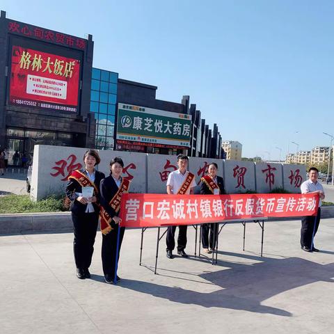 营口宏诚村镇银行走进欢心甸市场宣传新版人民币