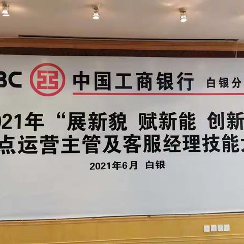 甘肃白银分行圆满完成2021年网点运营主管及客服经理技能大赛