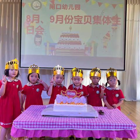 闸口幼儿园8月 、9月幼儿集体生日会 &美味自助餐活动