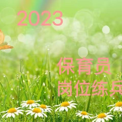 2023保育员岗位练兵