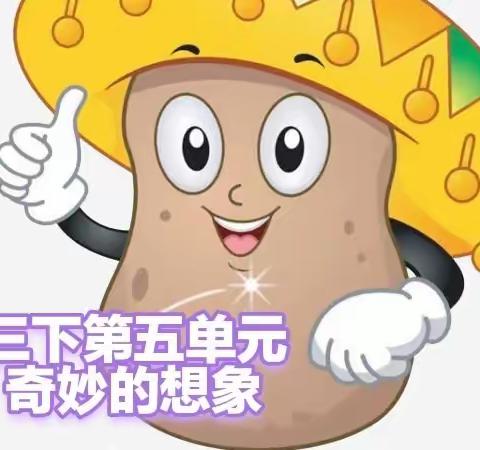 三下第五单元  奇妙的想象