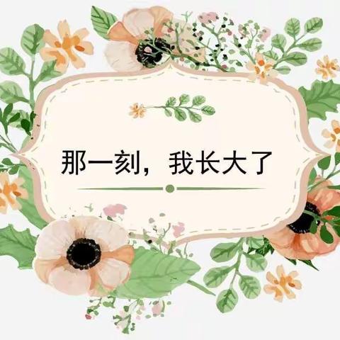 五下第一单元 《那一刻 我长大了》（教师版）