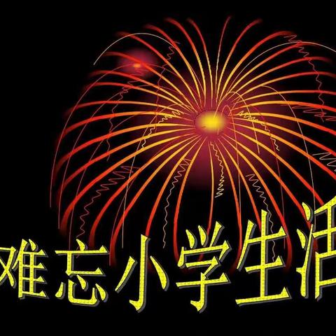六下6单元 《难忘的小学生活》（老师备课）