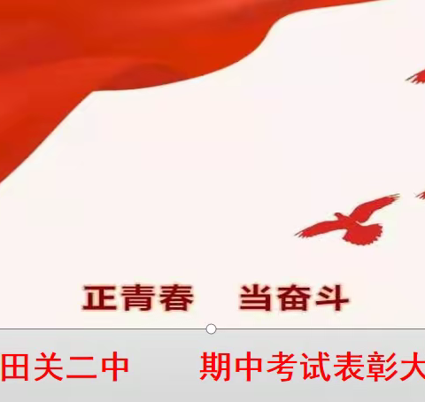 五月荷风近 争时绚烂花 ——田关二中隆重举行期中考试表彰大会