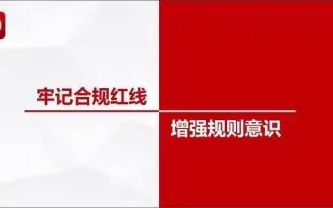 工行梁溪支行积极推广《商业银行合规红线手册(2021年版)》应用方案