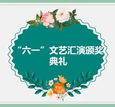 塔铺中心校太平庄小学“六一”文艺汇演颁奖典礼