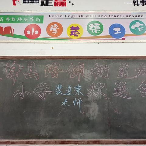 感谢有你——太平庄小学退休教师欢送会