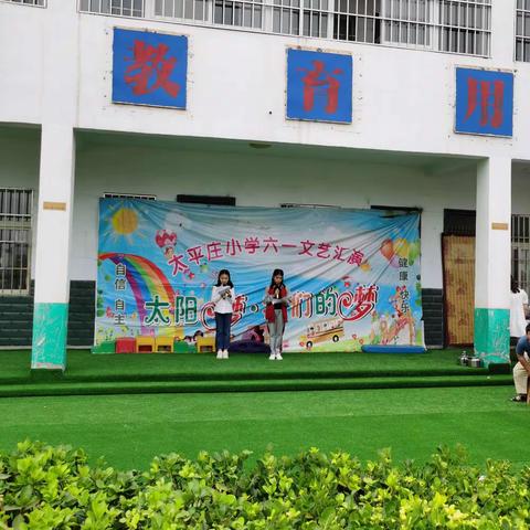 放飞梦想，快乐成长——太平庄小学六一儿童节文艺汇演