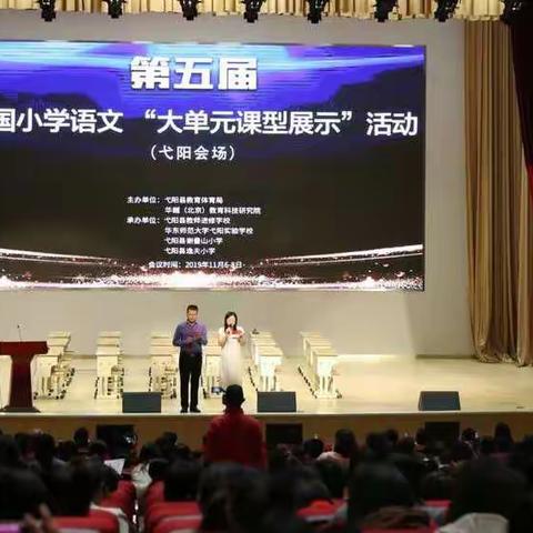 行于秋日，研在语文——第五届全国小学语文“大单元课型展示”活动（弋阳会场）