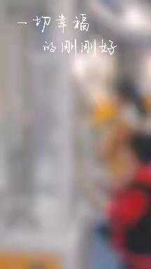 记录生活记录美好